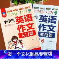 见详情 小学通用 [友一个正版]小学生英语作文书入门+典范篇全2册小学英语写作技巧提升三四五六年级阅读理解训练书籍小升初