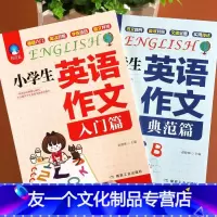 见详情 小学通用 [友一个正版]小学生英语作文书入门+典范篇全2册小学英语写作技巧提升三四五六年级阅读理解训练书籍小升初