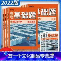 高考基础题 [新高考版]数学-小卷106分 [友一个正版]腾远高考解题达人2022高考基础题小卷211分解题达人数学10