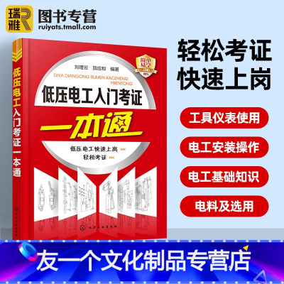 [友一个正版]低压电工入门考证一本通 考试考证书籍初级低压电工证上岗电业局作业培训教材教程 电工零基础知识入门资料书籍