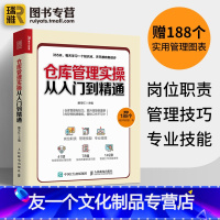 [友一个正版] 仓库管理实操从入门到精通 仓库主管365天超级管理手册 企业库房仓储管理规划设计书 仓管物流物品搬运盘