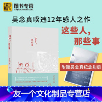 [友一个正版] 这些人那些事 知名导演吴念真久违12年感人之作 这些人生经验谁教你 中国现当代随笔散文书籍内附作家雷骧