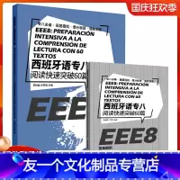 [友一个正版] 西班牙语专八阅读快速突破60篇 西班牙语专业八级考试参考资料DELESIELE 练习现代西班牙语自学辅