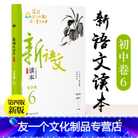 新语文读本初中卷6 初中通用 [友一个正版]新语文读本初中卷6 第四版 初中生九年级初三中学同步课堂课外阅读辅导书 人文
