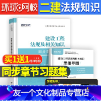 [友一个正版]备考2023年二建建设工程法规及相关知识教材建筑市政机电公路二级建造师考试用书籍习题集历年真题试卷押题库