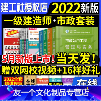 [友一个正版]2022年一级建造师教材市政全套4本一建市政公用工程管理实务园林考试用书历年真题试卷习题集建筑机电公路水