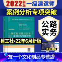 [友一个正版]一建公路案例分析专项突破2022年一级建造师教材公路实务案例强化一本通历年真题试卷题库建筑市政机电水利增