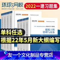 2022新版![工程经济]章节习题集+思维导图 [友一个正版]环球网校2022年一级建造师考试章节习题集单科增项建筑市政