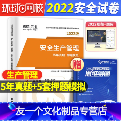 [友一个正版]安全 生产管理试卷环球备考注册安全师工程师2022年教材配套历年真题库押题试卷考试用书中级注安师生产管理