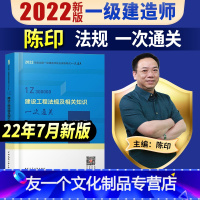 [友一个正版]一建 法规一次通关陈印主编一级建造师2022年教材配套考试用书一建设工程法规相关知识单本增项搭配习题集真