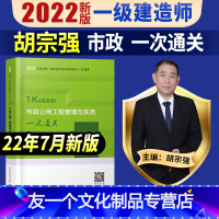 胡宗强主编[百题讲坛] [友一个正版]一建 市政一次通关胡宗强主编一级建造师2022年教材配考试用书一建市政工程管理实务