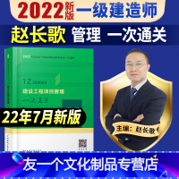 [友一个正版]一建 项目管理一次通关赵长歌主编一级建造师2022年教材配套考试用书一建项目管理单本公共课增项搭习题集真