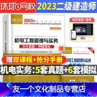 [友一个正版]环球网校2023年二建机电教材历年真题试卷题库习题集押题二级建造师建筑考试书籍建设工程施工管理法规及相关