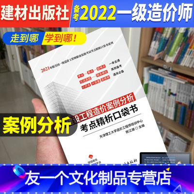 [友一个正版]案例分析 考点精析口袋书一级造价师2022年教材掌中宝典注册一级造价工程师一造计价管理土建安装历年真题试