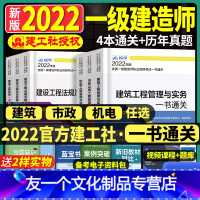 建工社!官方2022[市政一书通关4本]+精讲课 [友一个正版]建工社一级建造师2022年教材配套一书通关4本历年真题库