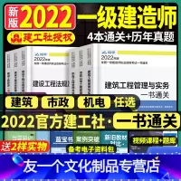 建工社!官方2022[市政一书通关4本]+精讲课 [友一个正版]建工社一级建造师2022年教材配套一书通关4本历年真题库