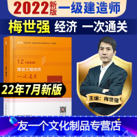 [友一个正版]一建 经济一次通关梅世强主编一级建造师2022年教材配套考试用书一建建设工程经济单本公共课增项搭配习题集