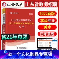 [友一个正版]山香教育2022年山东省教师招聘考试美术学科真题专业知识美术历年真题试卷中学小学公招教招教育心理学202