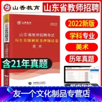 [友一个正版]山香教育2022年山东省教师招聘考试美术学科真题专业知识美术历年真题试卷中学小学公招教招教育心理学202