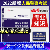 核心考点速记 [友一个正版]2022年人民警察考试考点速记省考公安岗公安专业知识核心考点速记公务员考编制招警辅警河南山东