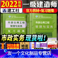 [友一个正版]2022年一建教材书市政+复习题集配套习题集题库章节市政公用工程管理与实务增项一级建造师教材市政全套2本