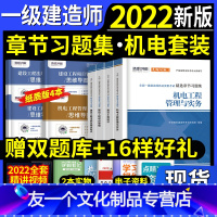 [友一个正版]一建 机电4本章节习题集环球一级建造师2022年教材配套精选习题机电经济法规管理搭配历年真题试卷押题库思