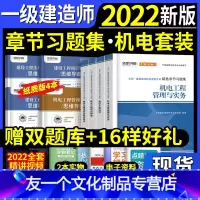 [友一个正版]一建 机电4本章节习题集环球一级建造师2022年教材配套精选习题机电经济法规管理搭配历年真题试卷押题库思