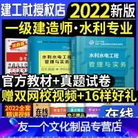 [友一个正版]一建水利教材+历年真题试卷2022年一级建造师教材水电习题集题库押题项目管理法规经济建筑市政机电公路增项