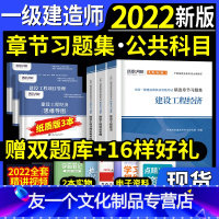 [友一个正版]一建 公共课3本章节习题集环球一级建造师2022年教材配套精选习题工程经济管理法规搭配历年真题试卷押题库