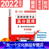 [友一个正版]天明备考2022年教师招聘美术高分题库用书美术学科专业知识中学美术小学美术题库贵州广西重庆山东云南广东浙