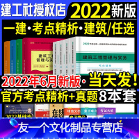 建工社!2022[市政专业 8本]考点+真题 [友一个正版]2022年一级建造师教材建筑一建高频考点精析速记手册历年真题