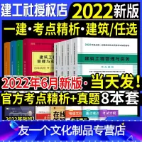 建工社!2022[市政专业 8本]考点+真题 [友一个正版]2022年一级建造师教材建筑一建高频考点精析速记手册历年真题