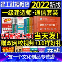 [友一个正版]2022年一级建造师教材通信4本套一建教材通信与广电工程管理与实务管理经济法规考试用书历年真题试卷题库习