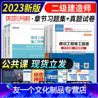 [友一个正版]环球网校2023年二建公共课全套历年真题试卷习题集教材题库二级建造师考试书籍建设工程施工管理与实务法规及