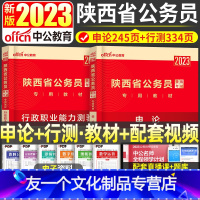 陕西[申论+行测]2本教材+视频 [友一个正版]中公教育陕西公务员2023年陕西省公务员考试用书教材申论行政职业能力测验