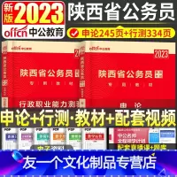 陕西[申论+行测]2本教材+视频 [友一个正版]中公教育陕西公务员2023年陕西省公务员考试用书教材申论行政职业能力测验