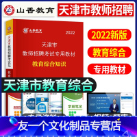 [友一个正版]山香2022年天津市教育综合知识教师招聘考试教材用书香山教师招聘考编制小学语文英语中学数学幼儿园2021