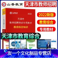 [友一个正版]山香2022年天津市教育综合知识教师招聘考试教材用书香山教师招聘考编制小学语文英语中学数学幼儿园2021