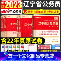 辽宁公务员[智学班] [友一个正版]2023年辽宁省考公务员考试用书申论行政职业能力测验历年真题试卷省考公务员政法选调生