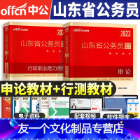 山东[申论+行测]2本教材+视频 [友一个正版]2023年山东省公务员考试用书申论行政职业能力测验教材山东省考公务员笔试