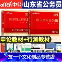 山东[申论+行测]2本教材+视频 [友一个正版]2023年山东省公务员考试用书申论行政职业能力测验教材山东省考公务员笔试