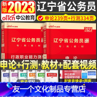 辽宁[申论+行测]2本教材+视频 [友一个正版]2023年辽宁省考公务员考试用书申论行测行政职业能力测验教材考乡镇公务员