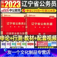 辽宁[申论+行测]2本教材+视频 [友一个正版]2023年辽宁省考公务员考试用书申论行测行政职业能力测验教材考乡镇公务员