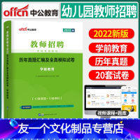 [友一个正版]2022年幼儿园教师招聘考试学前教育学科专业知识历年真题及全真模拟试卷幼儿园招教考编制河南山东广东四川湖