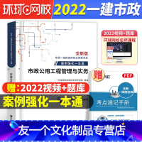 [友一个正版]市政案例一本通环球2022一级建造师市政工程管理与实务案例强化一本通园林城建实务操作与案例分析题专项突破