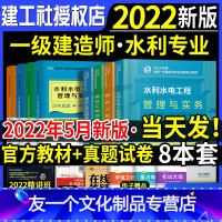 [友一个正版]新版2022年一级建造师教材全套水利水电一建历年真题试卷习题集押题经济法规项目管理建筑市政实务工程公路机