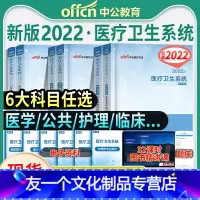 [公共基础+医学基础]教材+真题+模拟 [友一个正版]中公2022年医疗卫生系统事业编招聘考试教材历年真题刷题库E试卷医