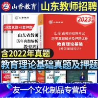 [友一个正版]山香2023年新版山东省教师招聘考试用书教育理论基础历年真题试卷中小学教师考编制教师招聘考试试卷2022