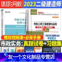 [友一个正版]二建市政刷题2023年二级建造师历年真题试卷押题库习题集全套市政建筑机电公路教材考试用书籍建设工程施工管