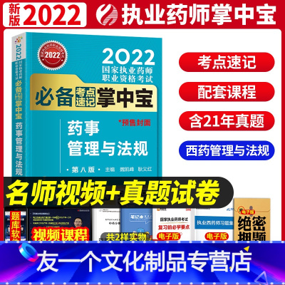 [友一个正版]2022年新版执业药药师考试教材辅导用书国家执业药师练习题考点速记掌中宝中药西药 药事管理与法规